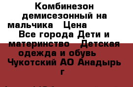 Комбинезон демисезонный на мальчика › Цена ­ 2 000 - Все города Дети и материнство » Детская одежда и обувь   . Чукотский АО,Анадырь г.